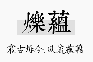 烁蕴名字的寓意及含义