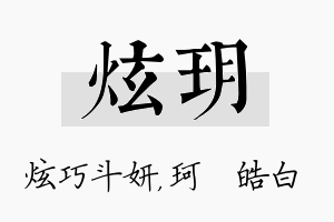 炫玥名字的寓意及含义