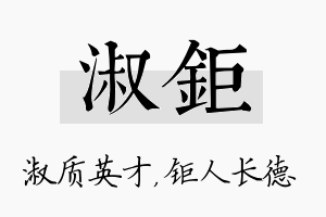 淑钜名字的寓意及含义