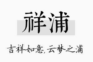 祥浦名字的寓意及含义