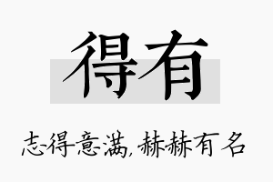 得有名字的寓意及含义