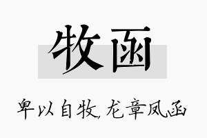 牧函名字的寓意及含义