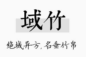 域竹名字的寓意及含义