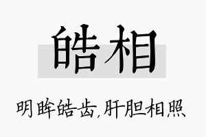 皓相名字的寓意及含义