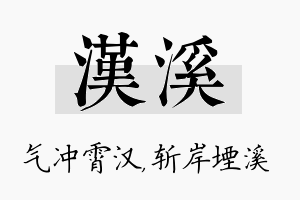 汉溪名字的寓意及含义