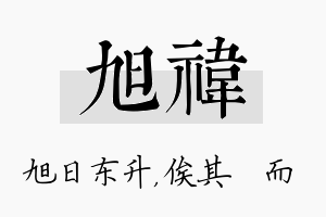 旭祎名字的寓意及含义