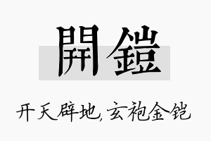 开铠名字的寓意及含义