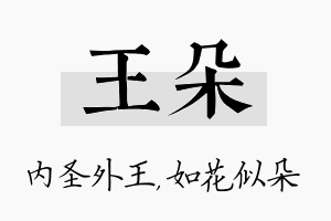 王朵名字的寓意及含义