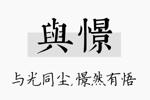 与憬名字的寓意及含义