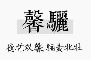 馨骊名字的寓意及含义