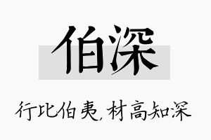 伯深名字的寓意及含义