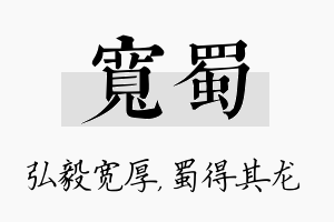 宽蜀名字的寓意及含义