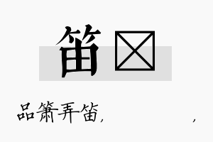 笛箖名字的寓意及含义