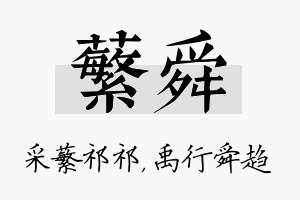 蘩舜名字的寓意及含义