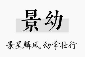 景幼名字的寓意及含义