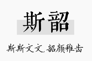 斯韶名字的寓意及含义