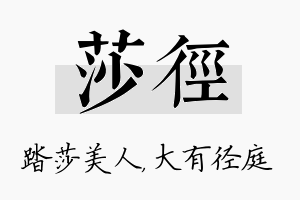 莎径名字的寓意及含义