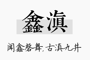 鑫滇名字的寓意及含义