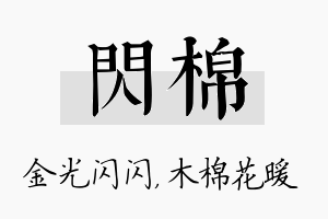 闪棉名字的寓意及含义