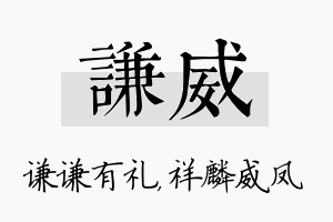 谦威名字的寓意及含义