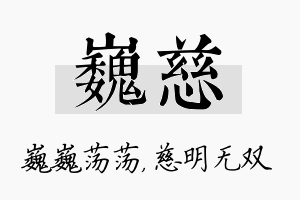 巍慈名字的寓意及含义