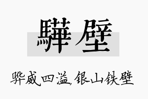 骅壁名字的寓意及含义