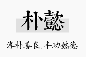 朴懿名字的寓意及含义