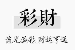 彩财名字的寓意及含义