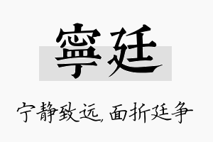 宁廷名字的寓意及含义