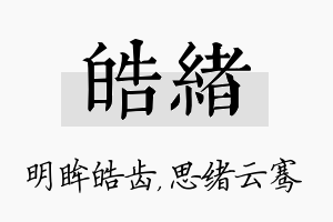 皓绪名字的寓意及含义