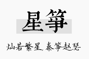 星筝名字的寓意及含义