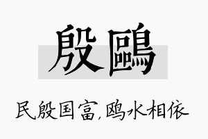 殷鸥名字的寓意及含义