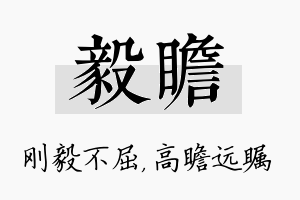 毅瞻名字的寓意及含义