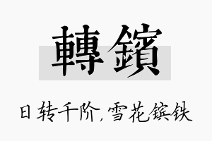 转镔名字的寓意及含义