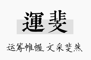 运斐名字的寓意及含义