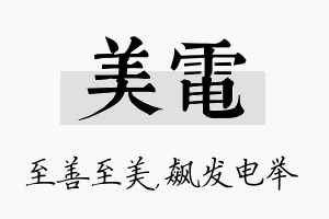 美电名字的寓意及含义