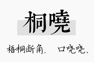 桐哓名字的寓意及含义