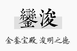 銮浚名字的寓意及含义