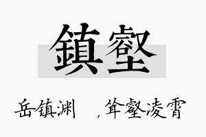 镇壑名字的寓意及含义