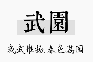 武园名字的寓意及含义