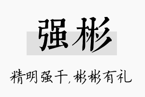 强彬名字的寓意及含义