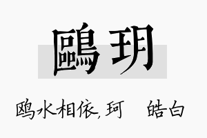 鸥玥名字的寓意及含义