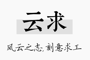 云求名字的寓意及含义