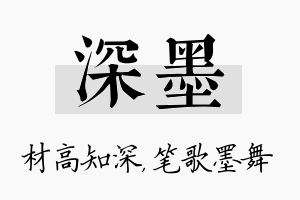 深墨名字的寓意及含义