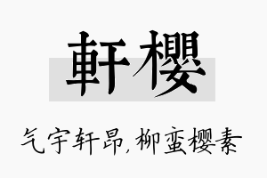 轩樱名字的寓意及含义