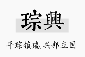 琮兴名字的寓意及含义