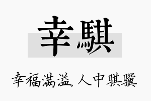 幸骐名字的寓意及含义