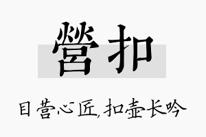 营扣名字的寓意及含义