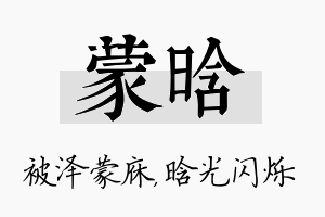 蒙晗名字的寓意及含义