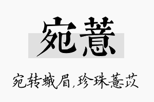 宛薏名字的寓意及含义